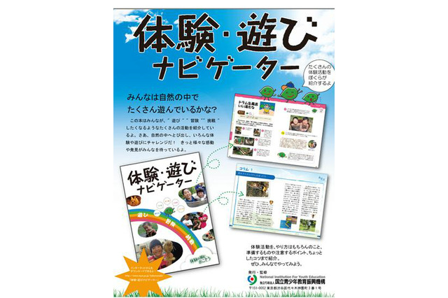 体験活動に役立つ冊子「体験・遊びナビゲーター」のダウンロードページ公開…青少年の家 画像