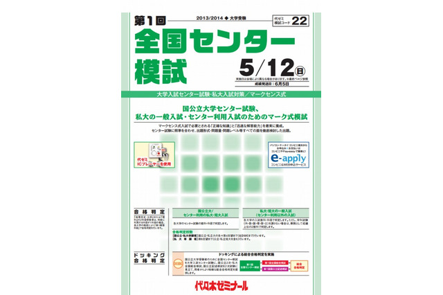 【大学受験2014】代ゼミ、全国センター模試などを5/12より開催 画像