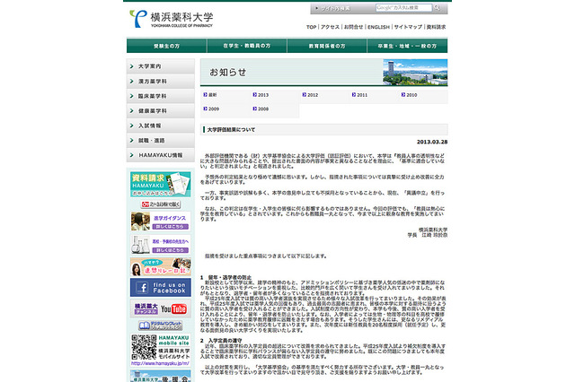 横浜薬科大に「不適合」判定…入学定員超過など 画像