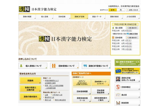 平成25年度「第1回日本漢字能力検定」4/1申込開始 画像