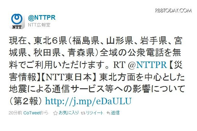【地震】NTT東日本、東北6県で公衆電話を無料開放 画像