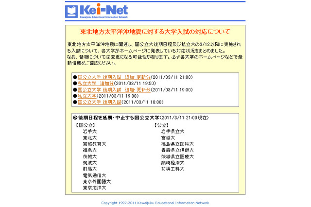 【大学受験・地震】河合塾、東北地方太平洋沖地震に対する大学入試の対応を掲載 画像