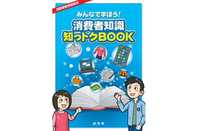 岐阜県教委、小中学生向け消費教育の副読本作成…HPで公開 画像