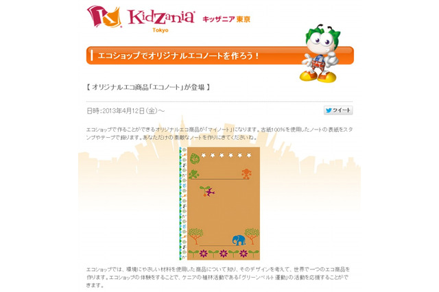 キッザニア東京、環境教育を意識したオリジナルノートを作るアクティビティ展開 画像