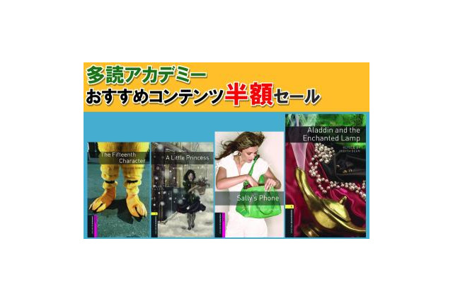 英語脳を鍛える学習アプリ「多読アカデミー for Android」5/7までの半額セール 画像