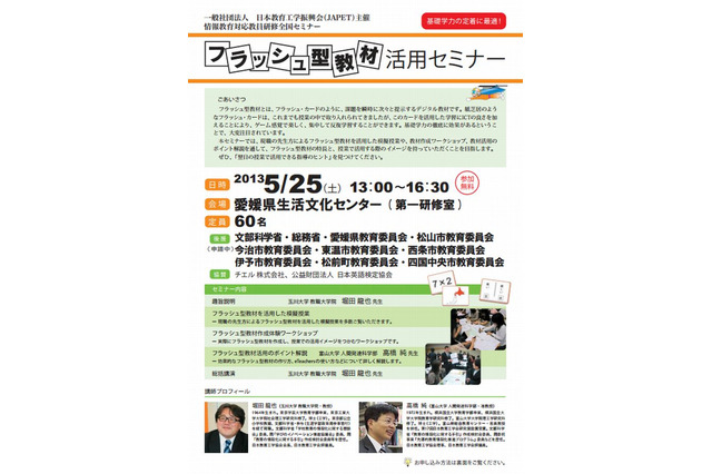 教員向け「フラッシュ型教材活用セミナー」松山・川崎・那覇で開催 画像