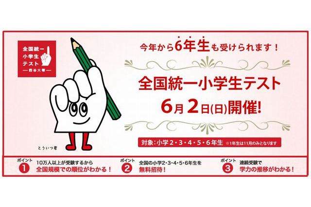 四谷大塚、2～6年生対象「全国統一小学生テスト」6/2 画像