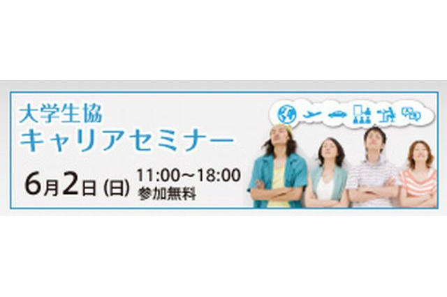 留学・旅・資格・仕事のこと、やりたい「何か」が見つかる日「大学生協キャリアセミナー」6/2 画像