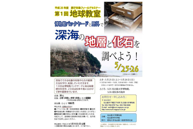 深海の地層と化石を調べる、親子対象のフィールドセミナー…5/13まで参加者募集 画像