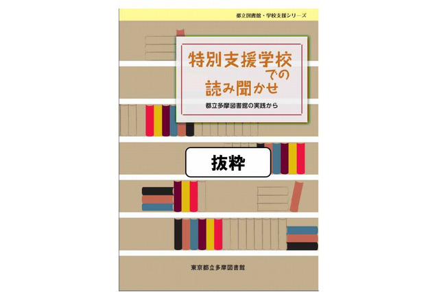 都立多摩図書館「特別支援学校での読み聞かせ」ガイドブック作成 画像