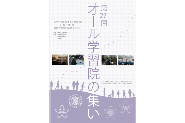 「第27回オール学習院の集い」4/14…目白キャンパス開放 画像