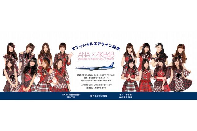 ANAとAKB48が共同プロジェクトを開始…総選挙応援企画など 画像