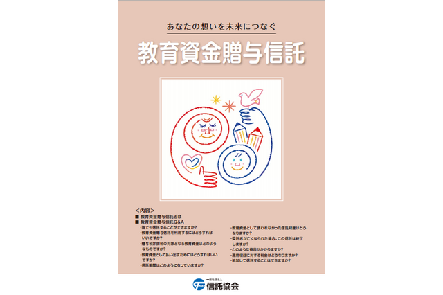 信託協会に聞く教育資金贈与信託、信託銀行・会社と類似する会社名に注意 画像