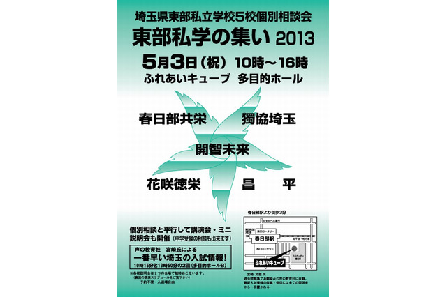 埼玉県東部の私立学校5校が参加「東部私学の集い2013」5/3 画像