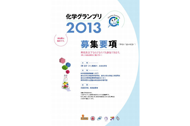 化学・生物・物理の科学オリンピック参加者募集中 画像