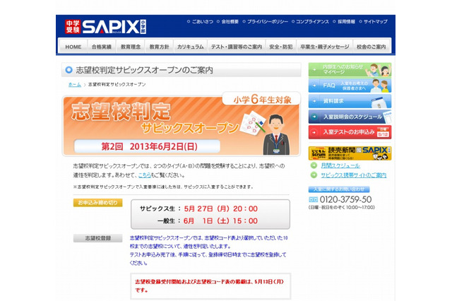 【中学受験2014】小6生対象のSAPIX志望校判定テスト…5/13申込開始 画像