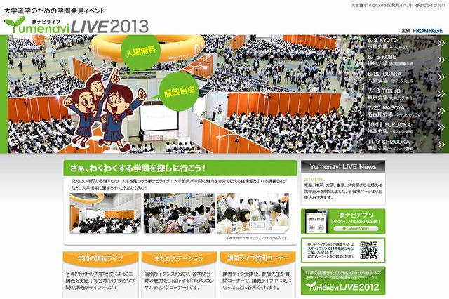 大学進学イベント「夢ナビライブ2013」…東京・大阪・福岡など全国7か所 画像