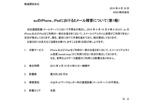 影響数は最大約288万台、auのiPhone・iPadでメールの受信ができない状況 画像