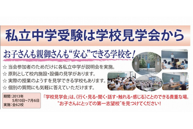 灘、洛南など62校の関西私立中学見学会、5/10より 画像