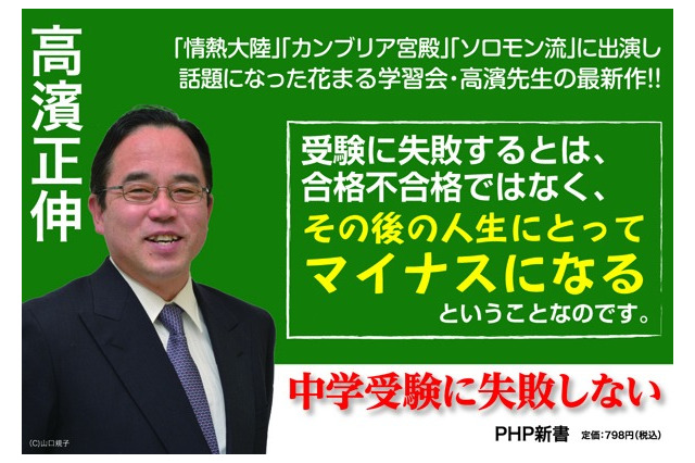 花まる学習会・高濱正伸氏「中学受験に失敗しない」4/17発行 画像