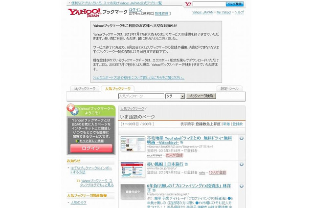 「Yahoo!ブックマーク」7月に終了…ブックマークの登録・編集・削除は6/26まで 画像