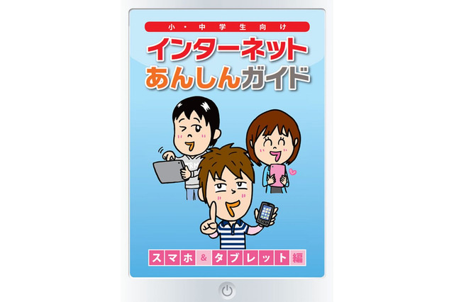 トレンドマイクロ、小中学生向けネットガイドを無料提供 画像