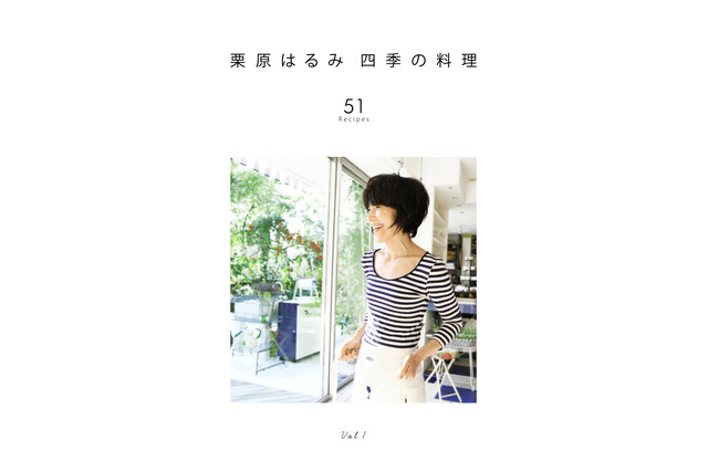 「栗原はるみ四季の料理」電子書籍発売…家族が喜ぶ51レシピ 画像