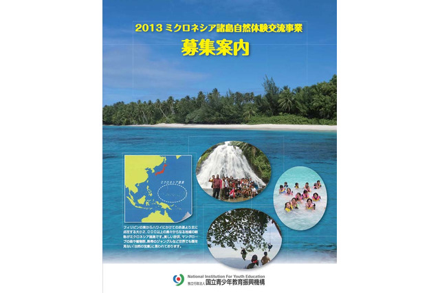 「ミクロネシア諸島自然体験交流事業」7/22-31…野外生活やホームステイを体験 画像