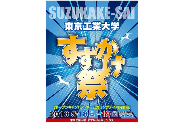 東工大「第35回すずかけ祭」5/18・19、オープンキャンパスも同時開催 画像