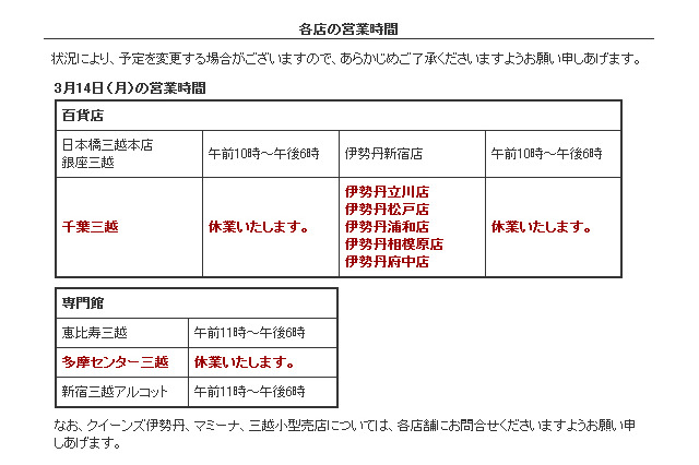 【地震】デパートも休業や営業時間短縮…三越・伊勢丹・高島屋・東急 画像