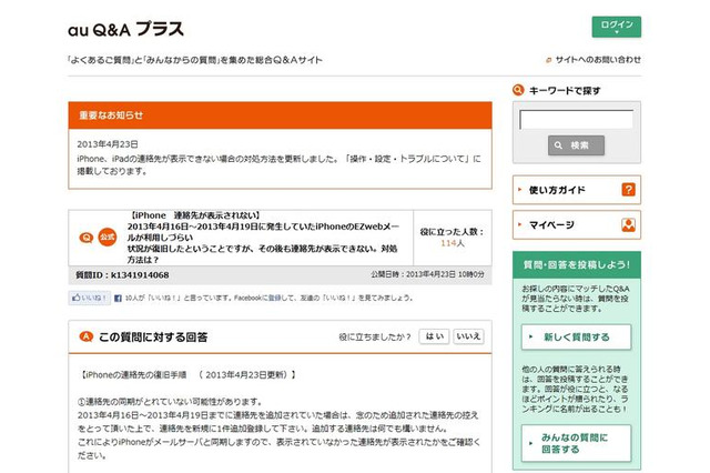 auのiPhone・iPad、メールの不具合に続き連絡先が正しく表示されない問題が発生 画像