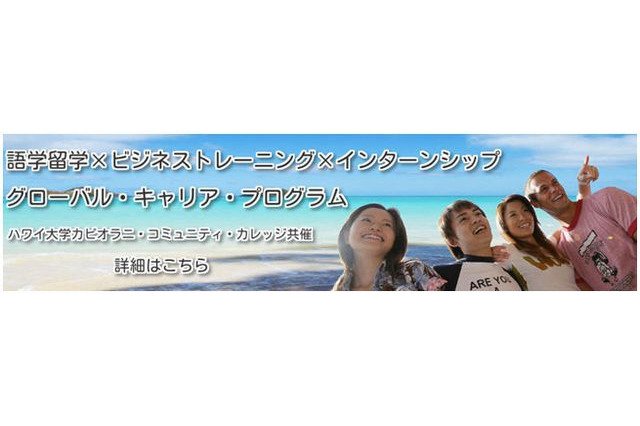 ハワイで12日間の語学留学・ビジネストレーニング「グローバル・キャリア・プログラム」 画像