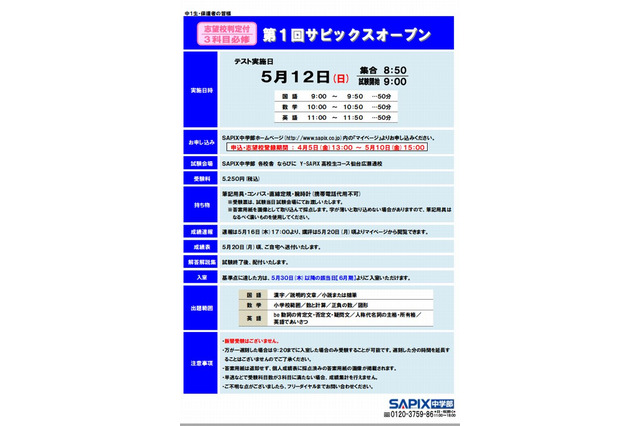 【高校受験2014】第1回サピックスオープン5/12…中1-3対象 画像