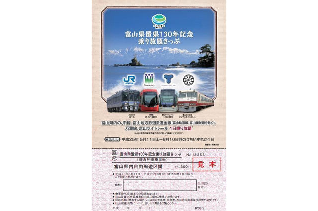 「富山県置県130年記念乗り放題きっぷ」4月28日より発売開始 画像