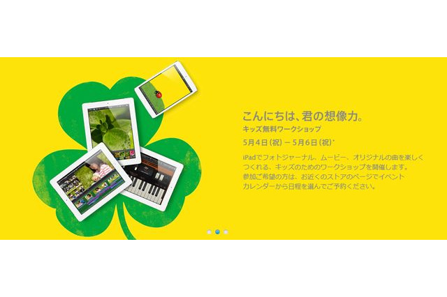 【GW】アップルストア、子ども向け無料イベントを多数開催…全国7店舗で 画像