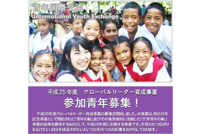内閣府が「グローバルリーダー育成事業」の青年参加者募集 画像