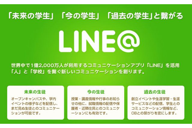 LINEグループのデータホテル、教育機関向けサービスに人と学校を繋ぐ「LINE@」を提供 画像