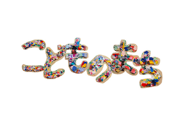 【GW】二子玉川の「こどものまち」で子ども向け参加型ワークショップを実施 画像