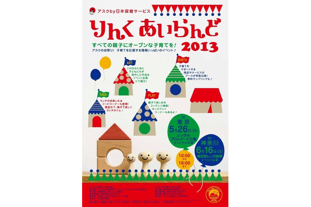 子育て支援イベント「りんくあいらんど」東京・神奈川で5/26・6/16開催 画像