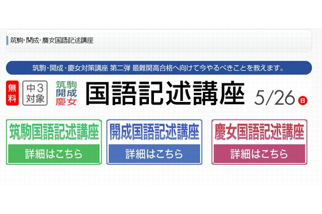 【高校受験2014】早稲アカ、筑駒・開成・慶女「国語記述講座」5/26無料 画像