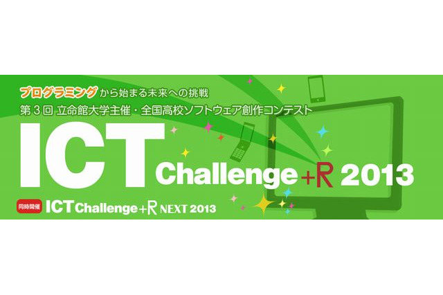立命館大がコンテスト開催、高校生によるソフトウェア作品募集 画像