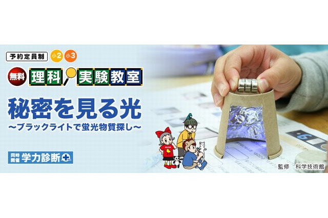 紫外線ライトを使って蛍光体を見てみよう…栄光ゼミナール理科実験教室 画像