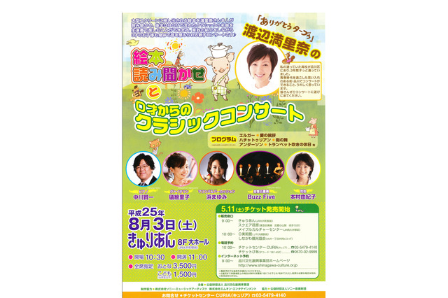 0歳から楽しめる親子コンサートと渡辺満里奈さんの絵本読み聞かせ…8/3 品川 画像