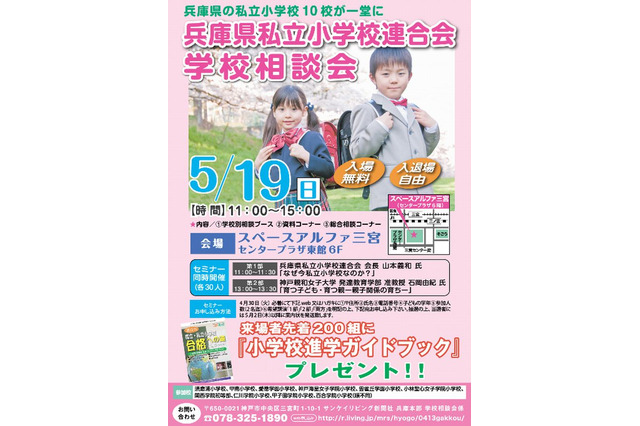 【小学校受験2014】兵庫県私立小学校10校が参加の学校相談会5/19 画像