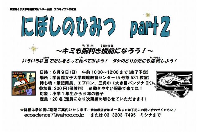 学習院女子大、小学生親子対象のエコサイエンス教室「にぼしのひみつ」6/9 画像