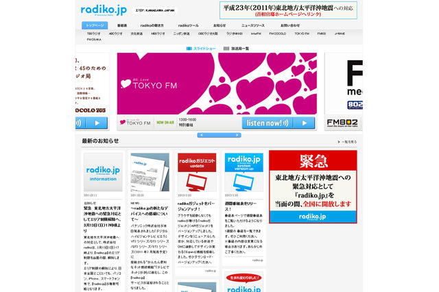 【地震】アニソンや応援ソングを被災地に…FM各局が聴けるradiko 画像