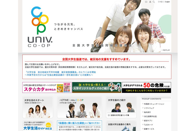 【地震】大学生協が被災地支援、学生から出資金返還の一部を募金にの声 画像