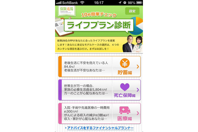 保険比較サイト「保険市場」、iPhoneアプリ「ライフプラン診断」を無料提供 画像