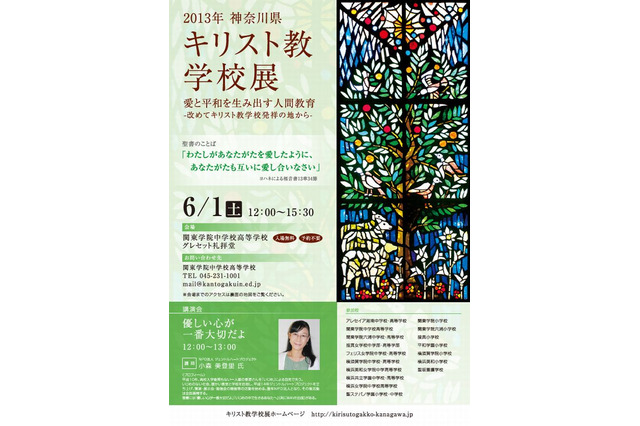 「神奈川県キリスト教学校展」6/1…フェリスなど小中高17校参加 画像