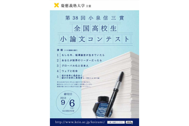 慶應義塾、「小泉信三賞全国高校生小論文コンテスト」の募集開始 画像